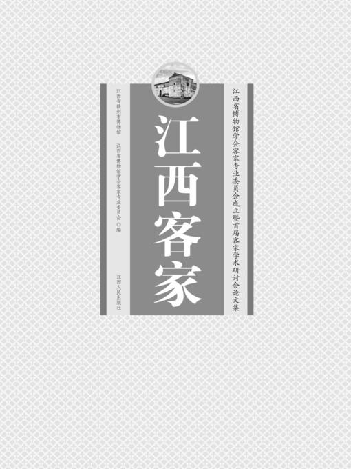 Title details for 江西客家江西省博物馆学会客家专业委员会成立暨首届客家学术研讨会论文集 Jiangxi Hakka Museum of Jiangxi province by Jiangxi People Publishing Press - Available
